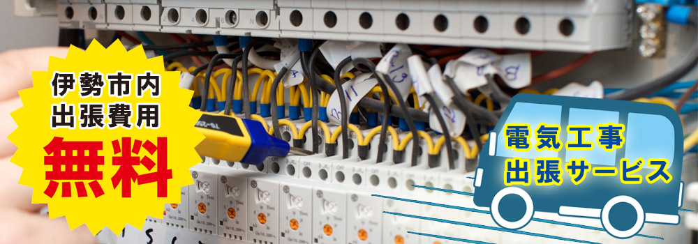 伊勢を中心に出張電気工事